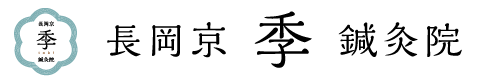 長岡京　季 toki　鍼灸院